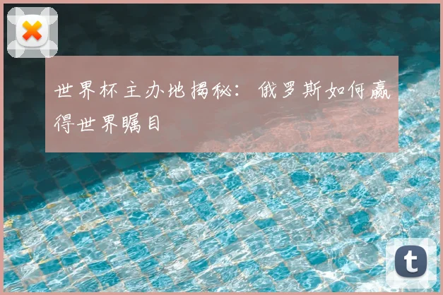 世界杯主办地揭秘:俄罗斯如何赢得世界瞩目