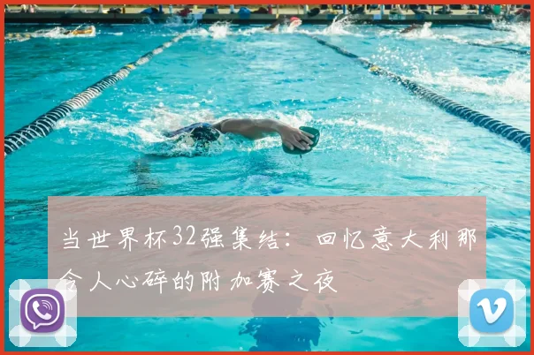 当世界杯32强集结：回忆意大利那令人心碎的附加赛之夜