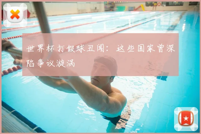 世界杯打假球丑闻：这些国家曾深陷争议漩涡