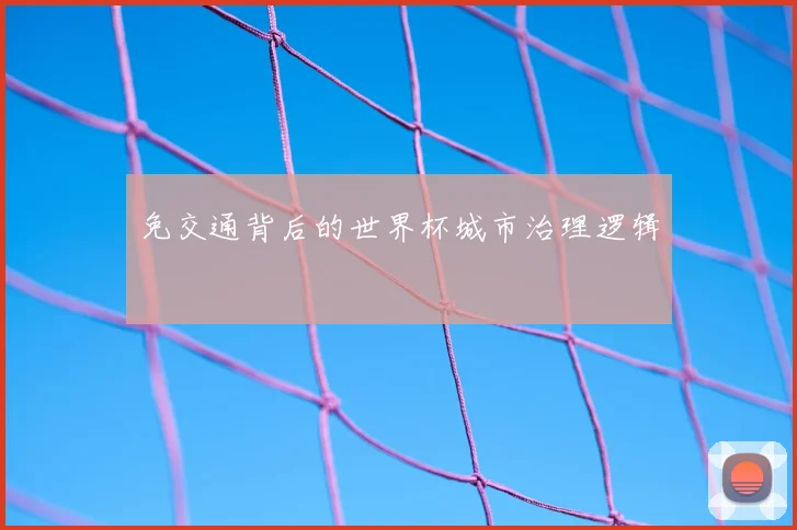 免交通背后的世界杯城市治理逻辑