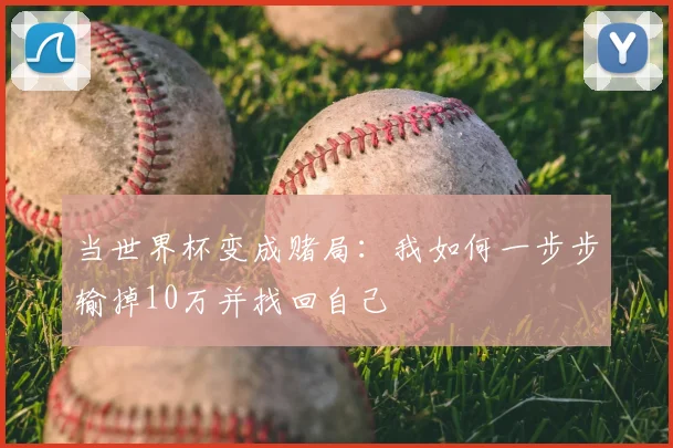 当世界杯变成赌局：我如何一步步输掉10万并找回自己