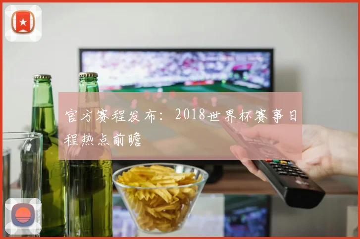 官方赛程发布：2018世界杯赛事日程热点前瞻