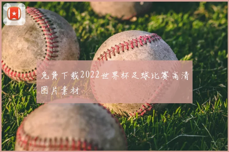 免费下载2022世界杯足球比赛高清图片素材
