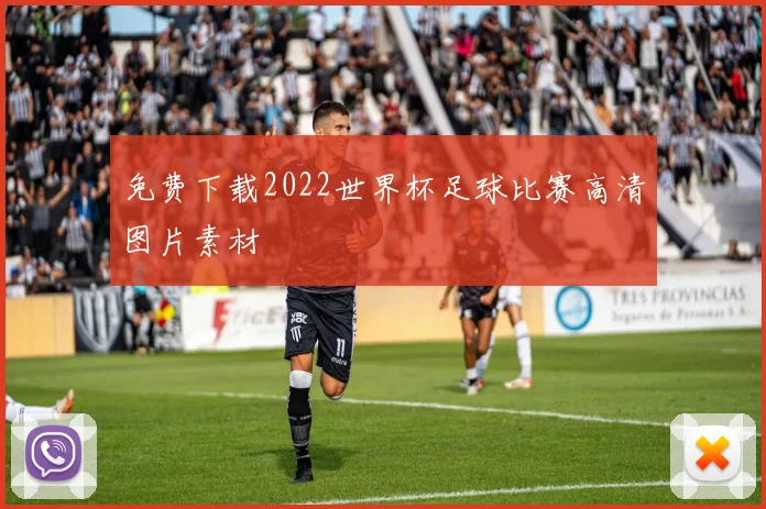 免费下载2022世界杯足球比赛高清图片素材