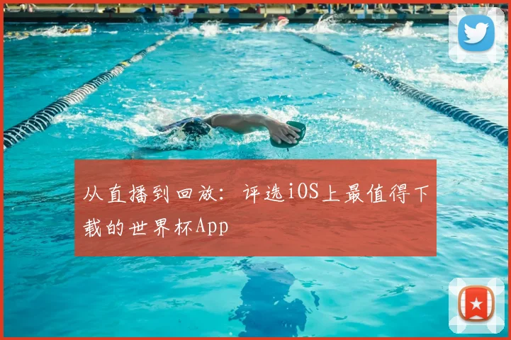 从直播到回放：评选iOS上最值得下载的世界杯App