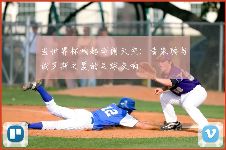 当世界杯响起海阔天空：黄家驹与俄罗斯之夏的足球交响