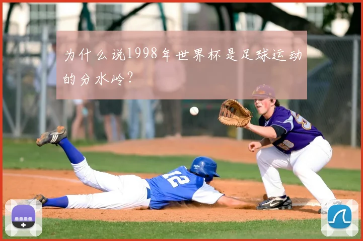 为什么说1998年世界杯是足球运动的分水岭?