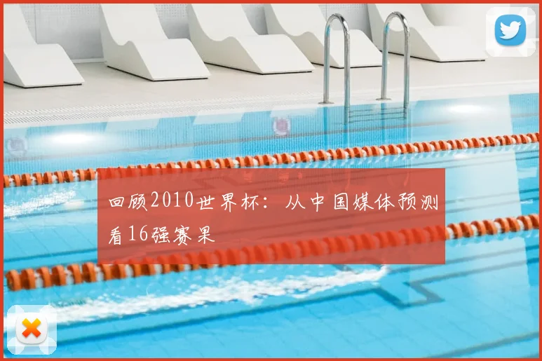 回顾2010世界杯：从中国媒体预测看16强赛果