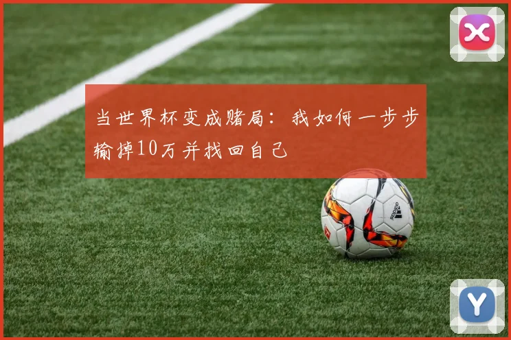 当世界杯变成赌局：我如何一步步输掉10万并找回自己