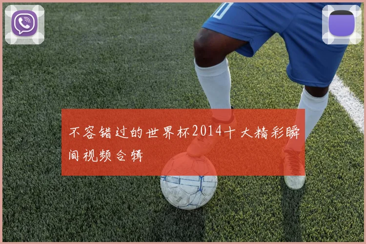 不容错过的世界杯2014十大精彩瞬间视频合辑