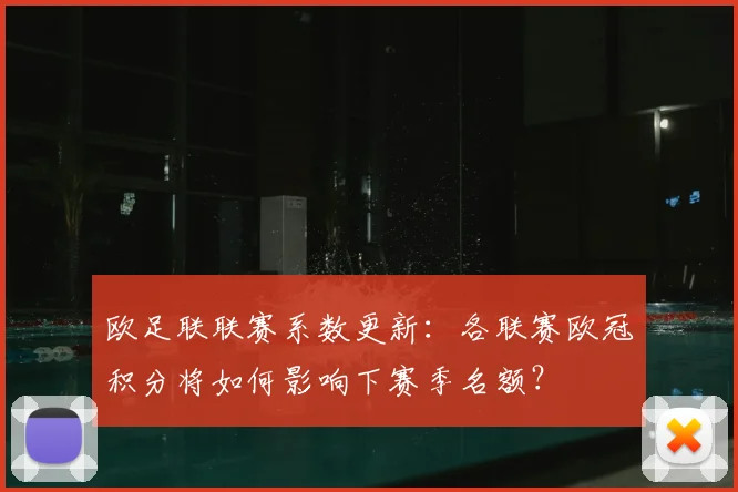 欧足联联赛系数更新：各联赛欧冠积分将如何影响下赛季名额？