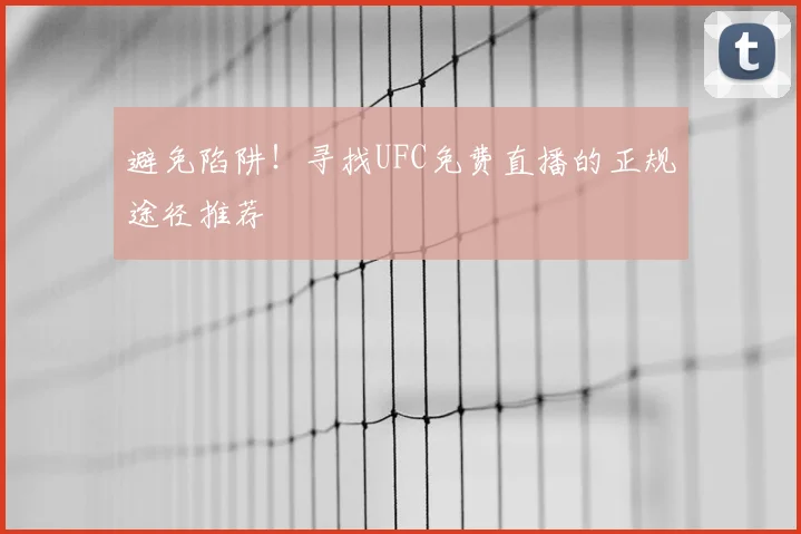 避免陷阱！寻找UFC免费直播的正规途径推荐