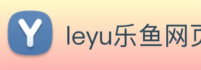 leyu乐鱼网页版在线登录 Logo